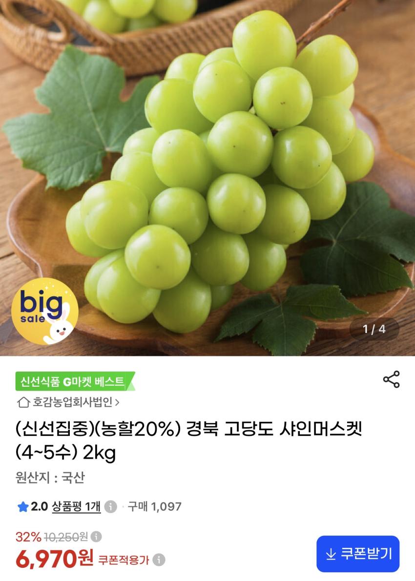 경북 고당도 샤인머스켓 (4~5수) 2kg 6,970원