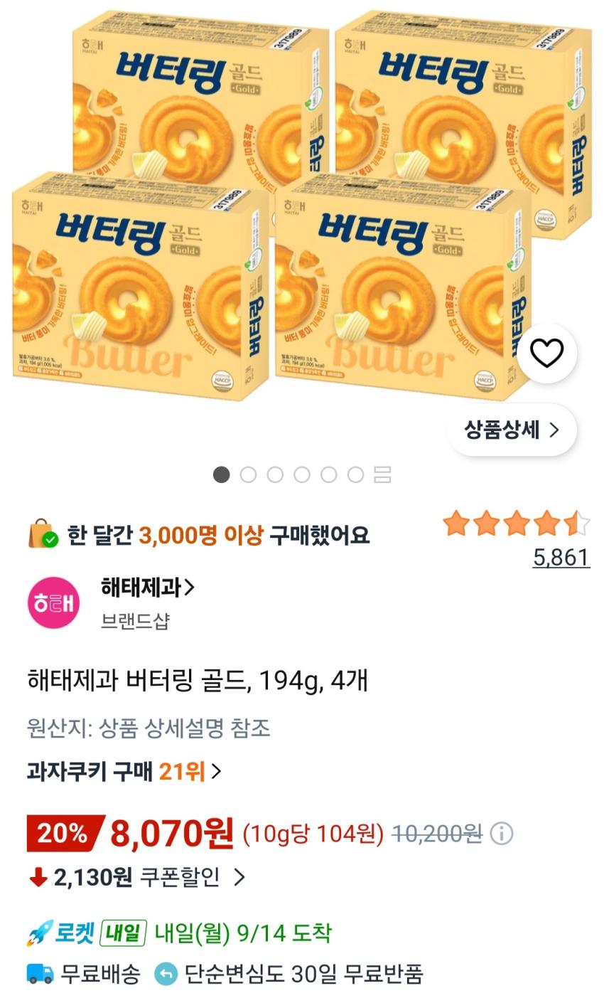 해태제과 버터링 골드, 194g, 4개 8,070원