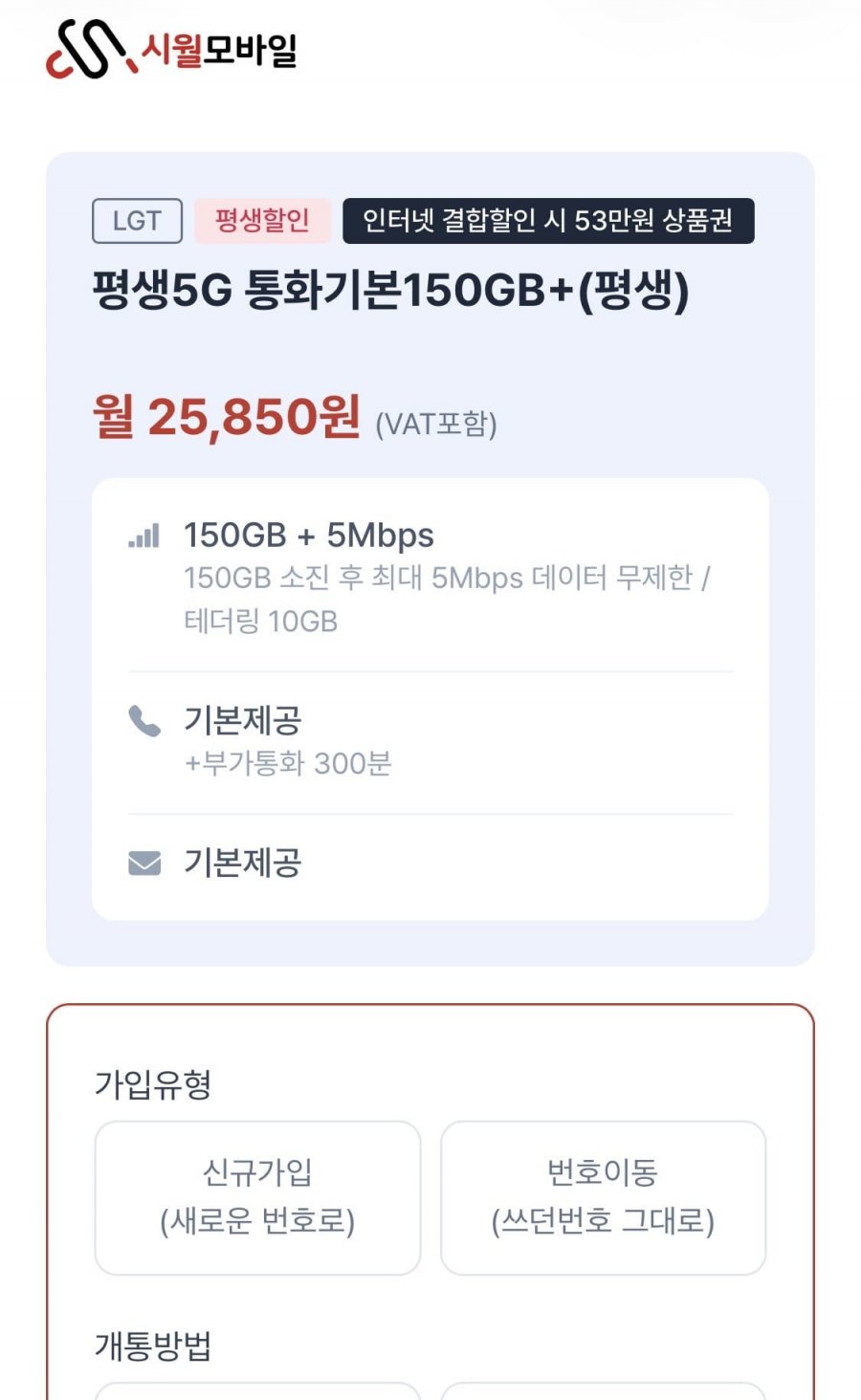 5G 평생 통화기본 150GB+ (25,850원/무료)