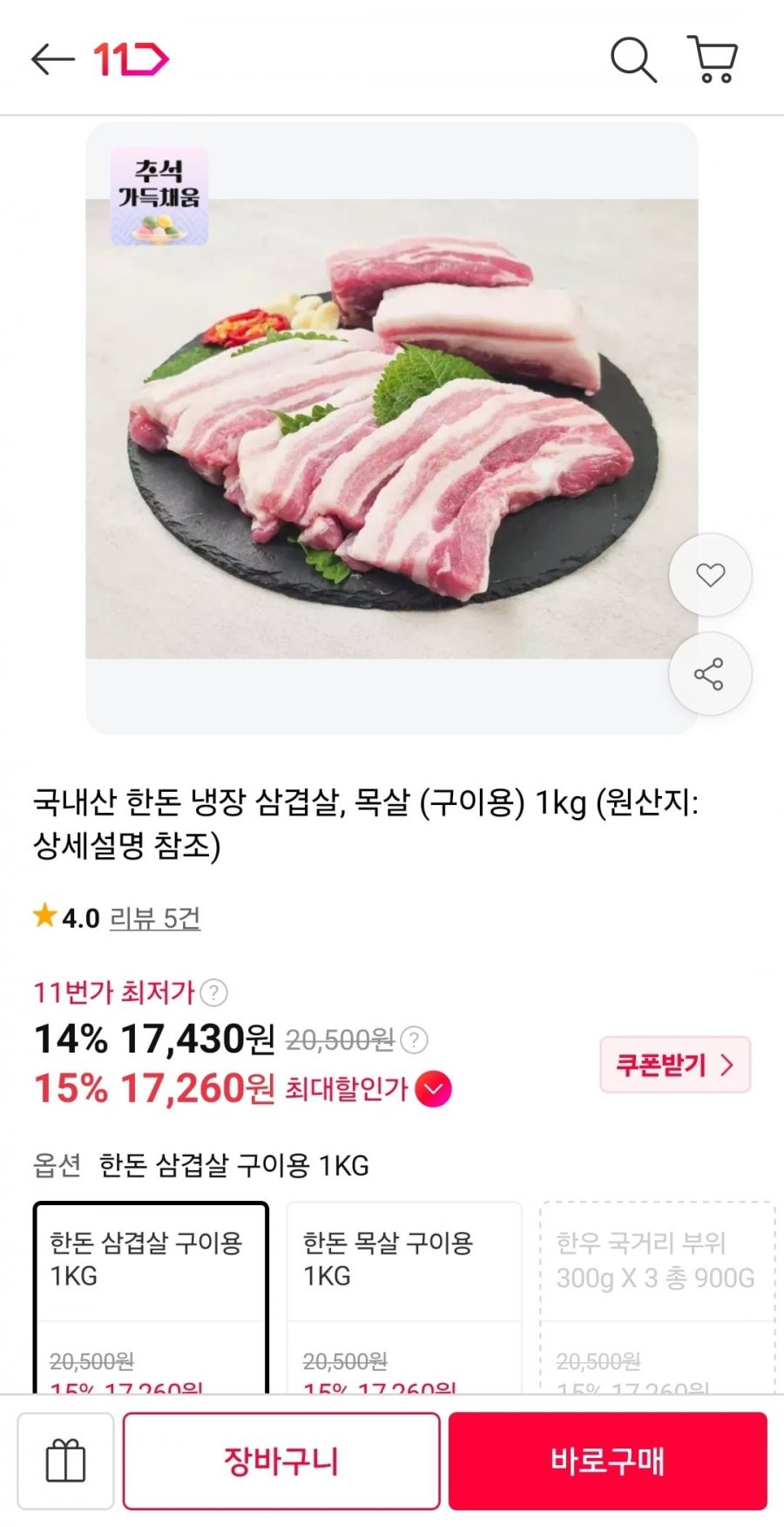 국내산 한돈 냉장 삼겹살, 목살 (구이용) 1kg(17,430원/무배)