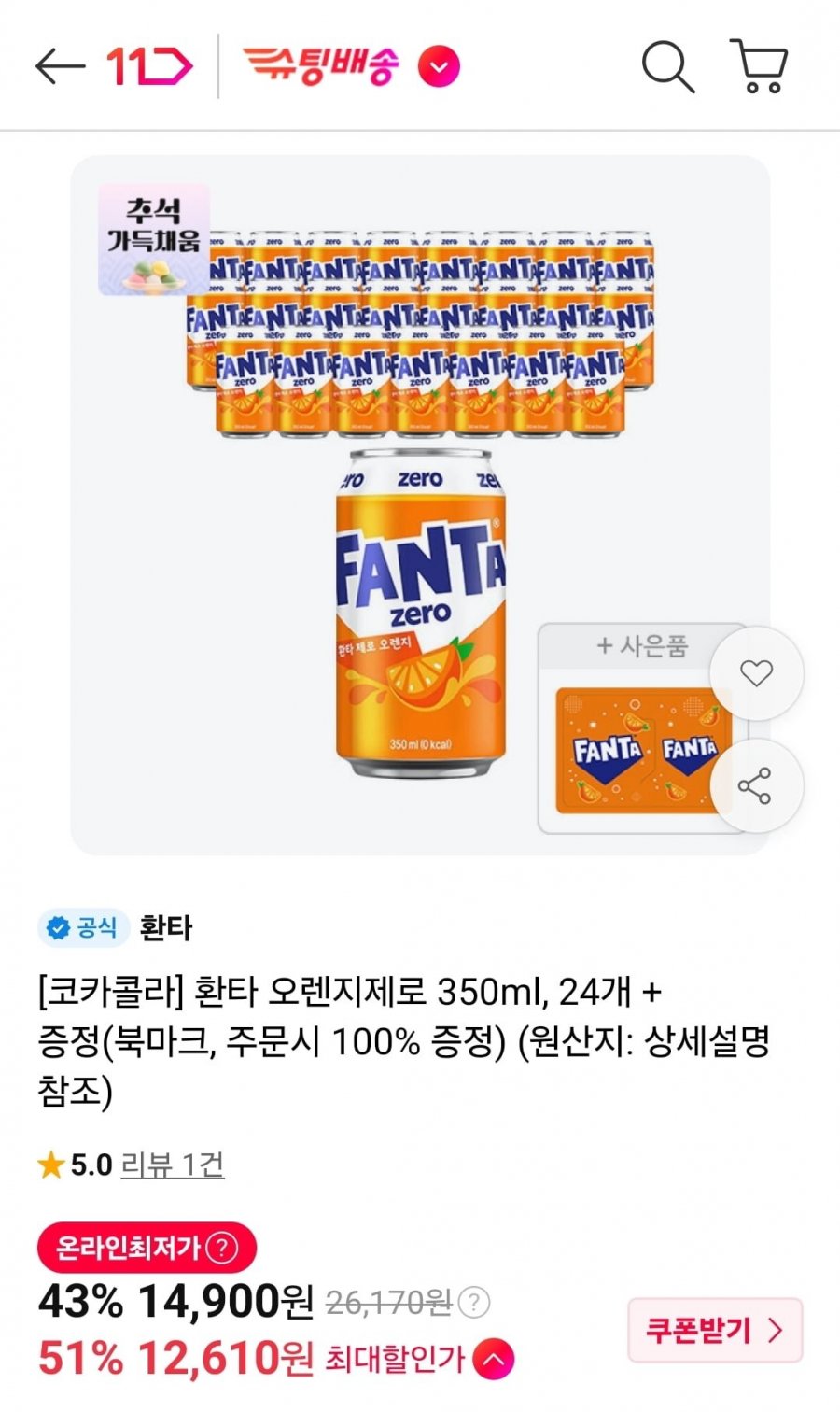 환타 오렌지제로 350ml 24개 + 북마크 증정 (티멤 12,610원/무료)