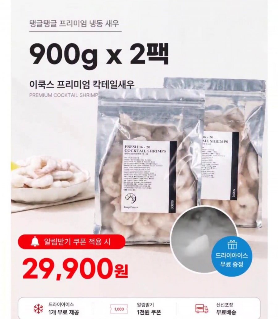 흰다리새우살 냉동 21-25 900g, 2개 (29,900원/무배)