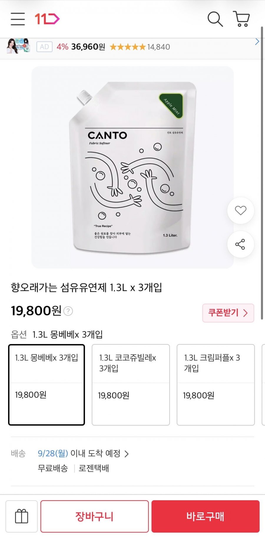 섬유유연제 1.3L x 3개입 (19,800원/무료)