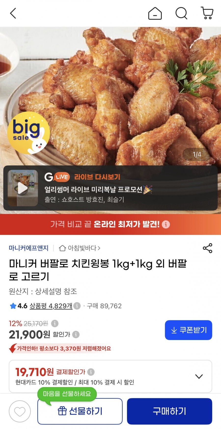 마니커 버팔로 치킨윙봉 1kg+1kg (19,710원/무배)
