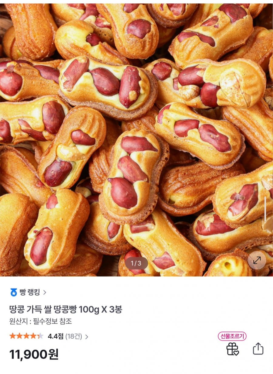 땅콩 가득 쌀 땅콩빵 100g 3봉 (11,900원/무료)
