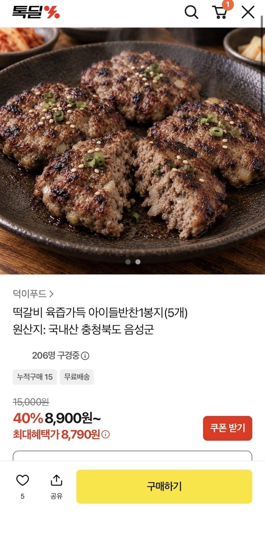 육즙가득 떡갈비 1봉지 (8,900원/무배)