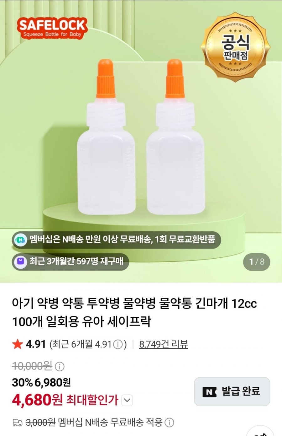 세이프락 투약병 12cc 100개 (4,680원/네멤무료)