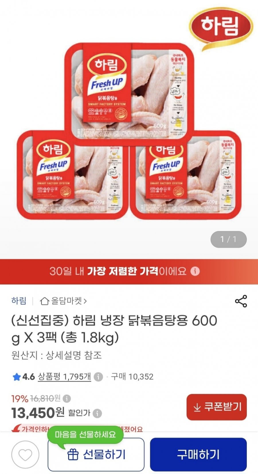 하림 냉장 닭볶음탕용 600g 3팩 (13,450원/무료)