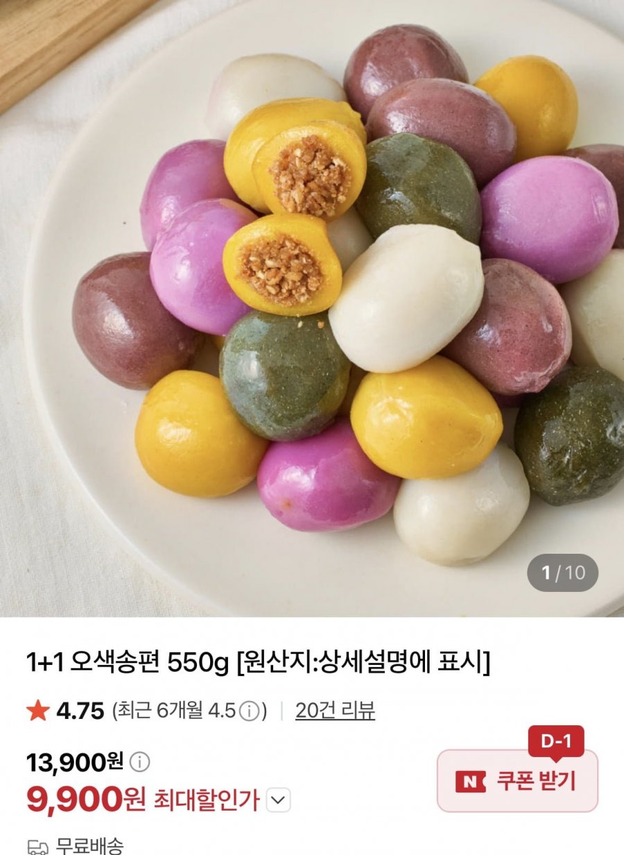 오색송편 550g x 2팩 (9,900원/무료배송)