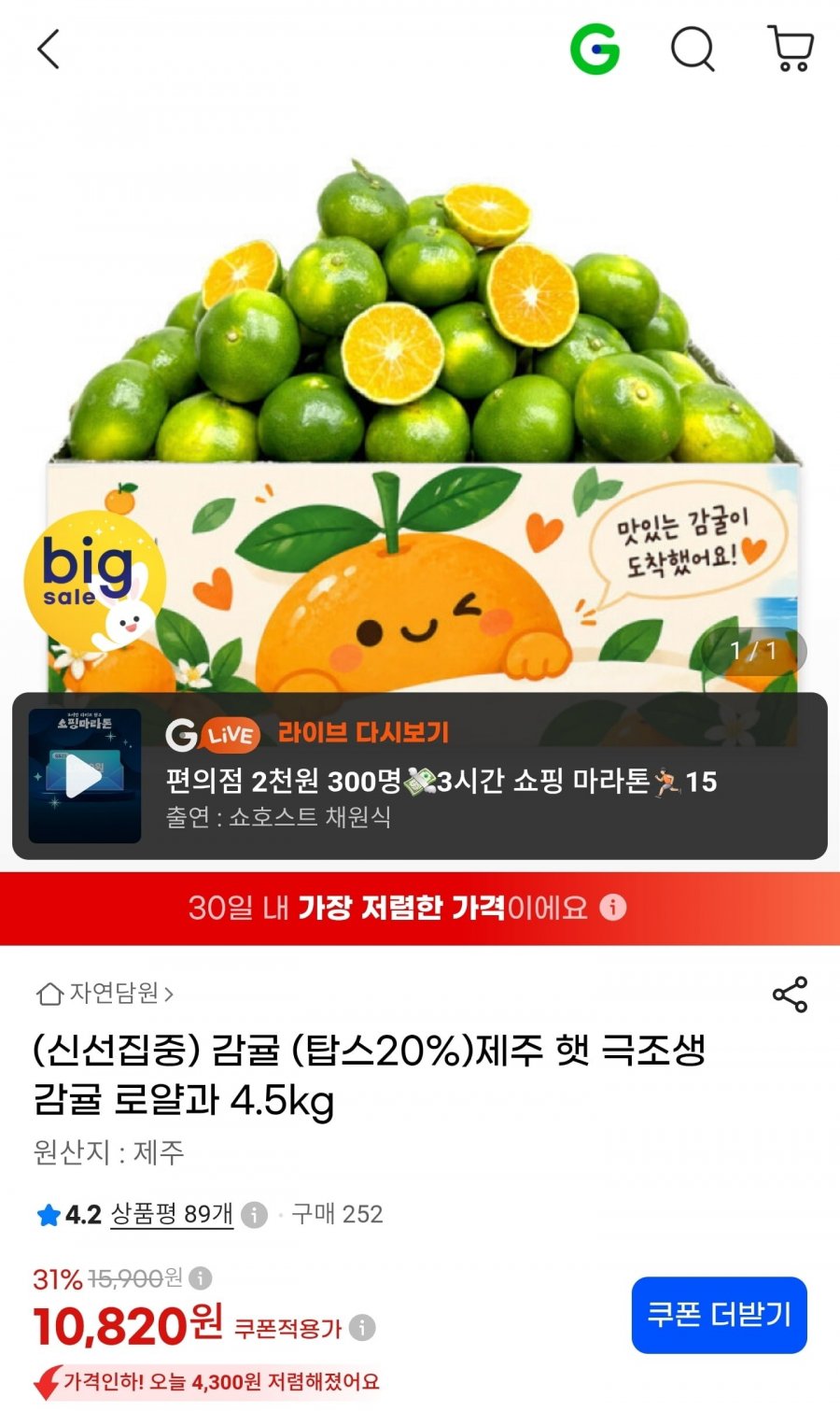 제주 햇 극조생감귤 로얄과 4.5kg (10,820원/무료)