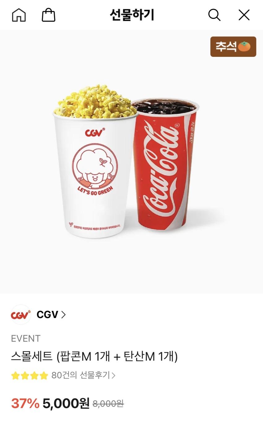 CGV 스몰세트 (팝콘M 1개 + 탄산M 1개) 5,000원