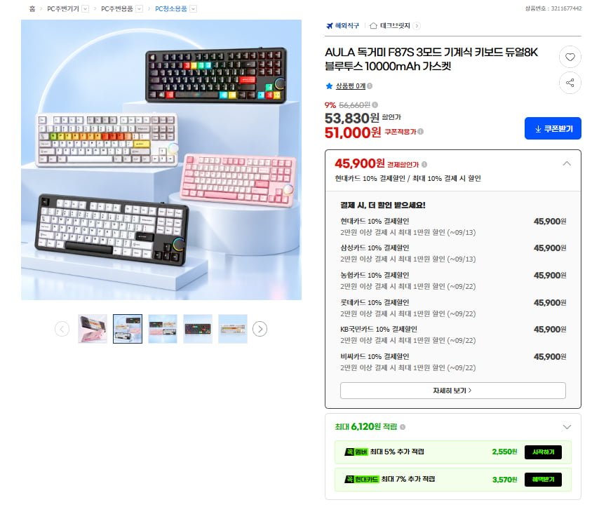 AULA 독거미 F87S 3모드 기계식 키보드 듀얼8K(45,900원/무료)
