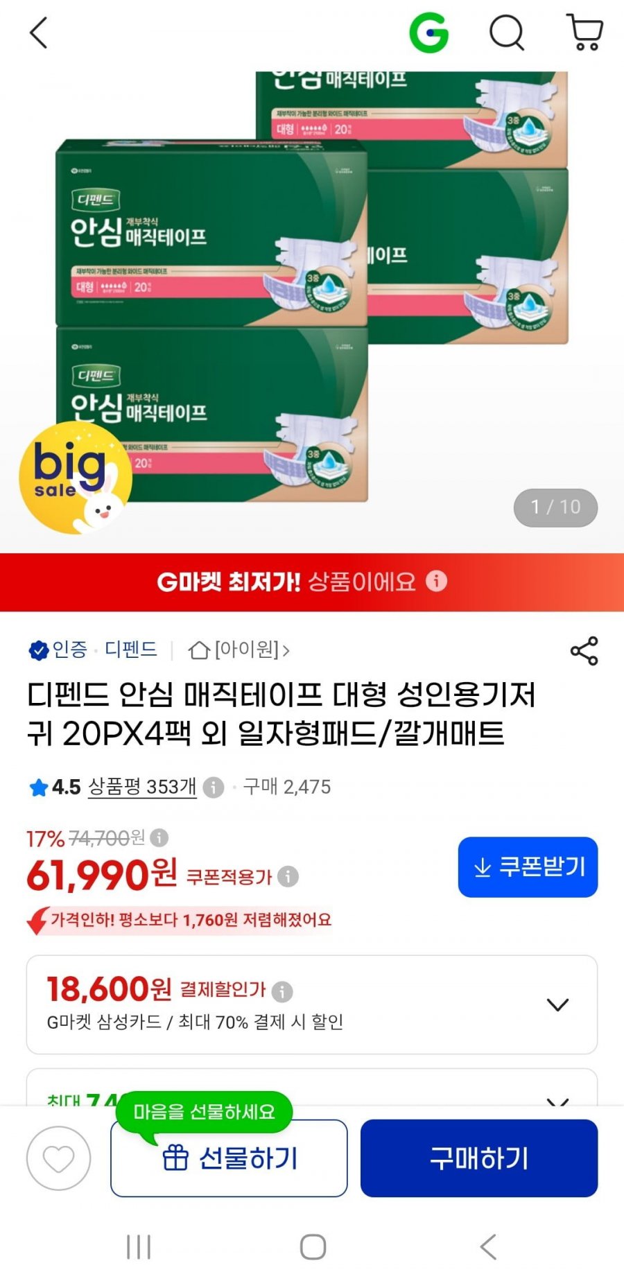디펜드 안심 매직테이프 대형 20매 4팩 (55,800원/무배)