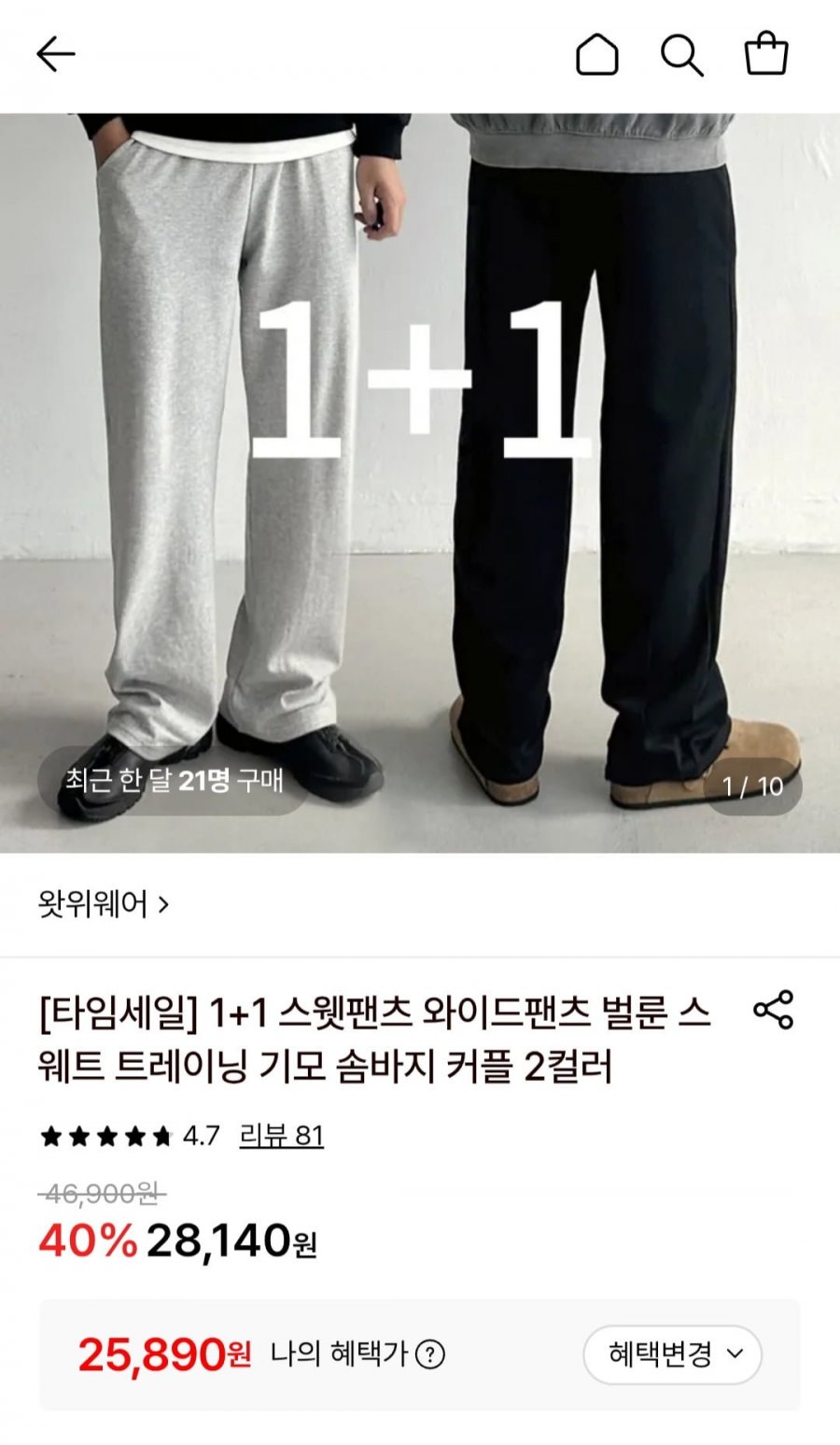 1+1 스웻 와이드팬츠 벌룬 트레이닝 2컬러 (25,890원/무료)