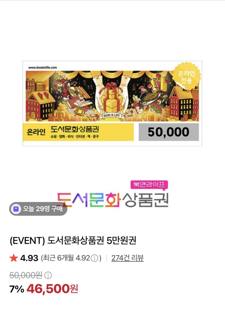 문화상품권 5만원 46,500원
