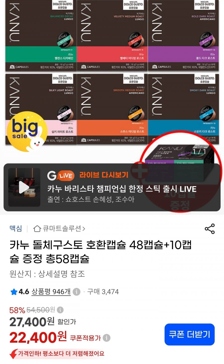 카누 돌체구스토 호환캡슐 총58캡슐 (22,400원/무료)