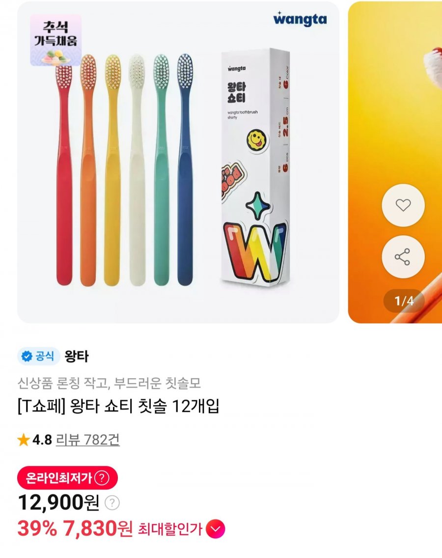 왕타 쇼티 칫솔 12개입 (T멤버십 7,830원/무료)