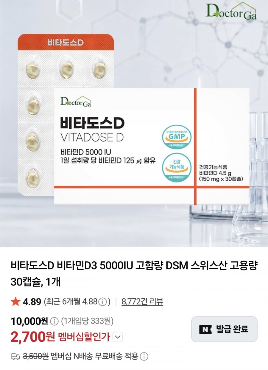 비타도스D 비타민D3 5000IU 30캡슐 (2,700원/네멤무료)