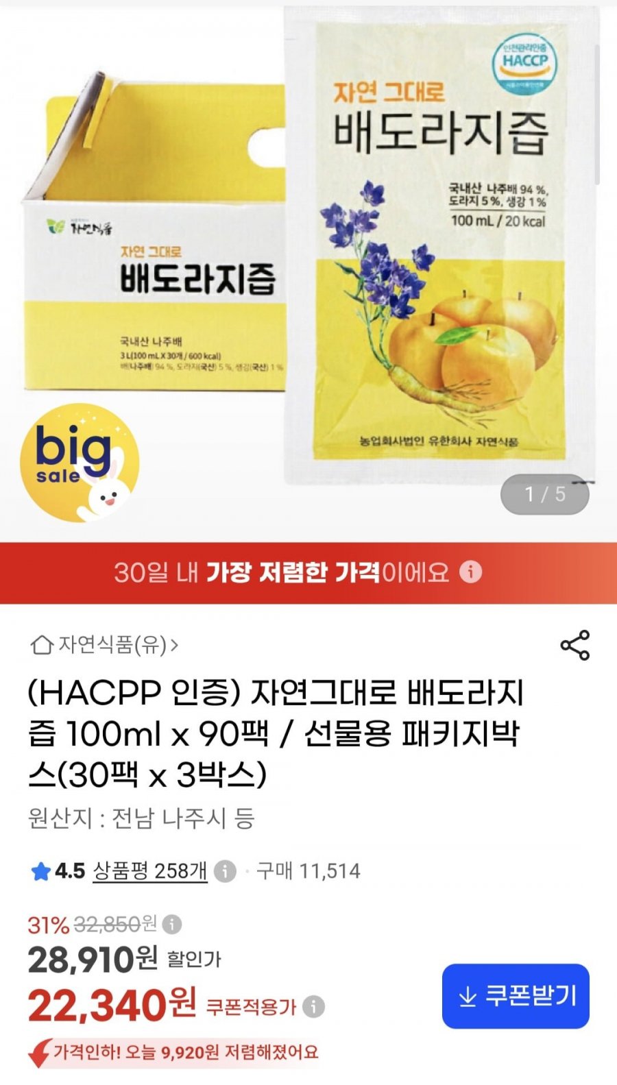 자연그대로 배도라지즙 100ml x 90팩 (22,340원/무료)