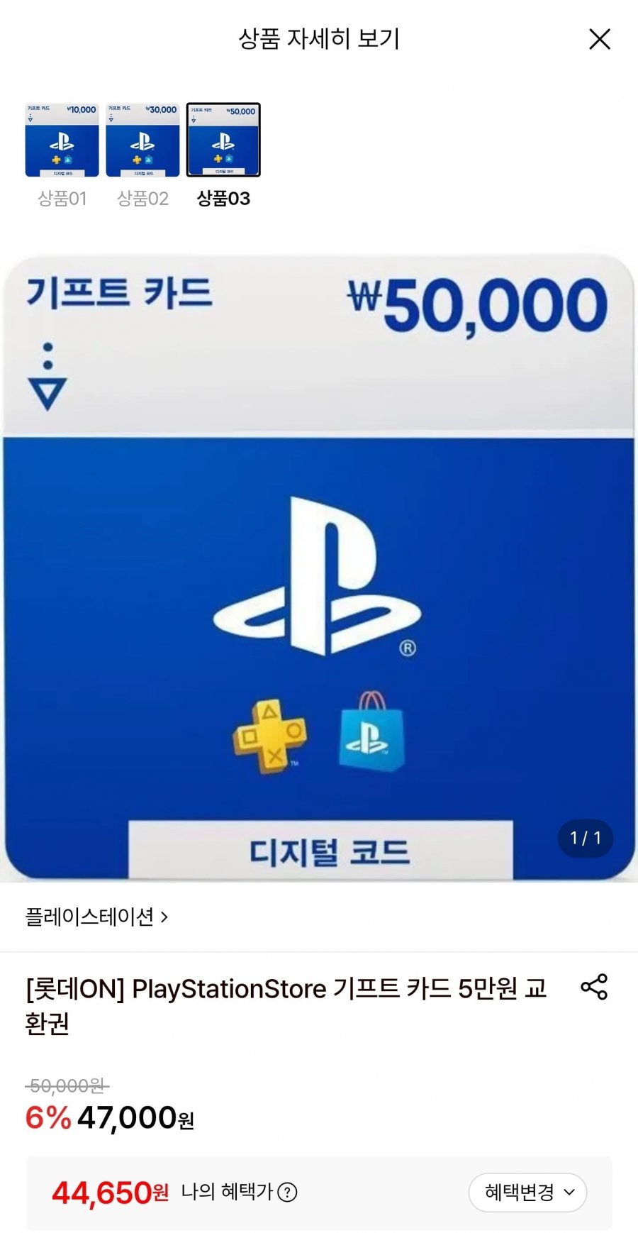 플레이스테이션 기프트카드 5만원권 (44,650원/무료)