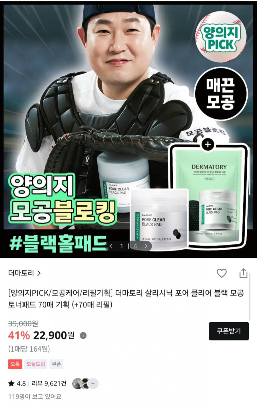 더마토리 살리시닉 포어 클리어 블랙패드 1+1 리필기획 140매 (22,900원/무료)