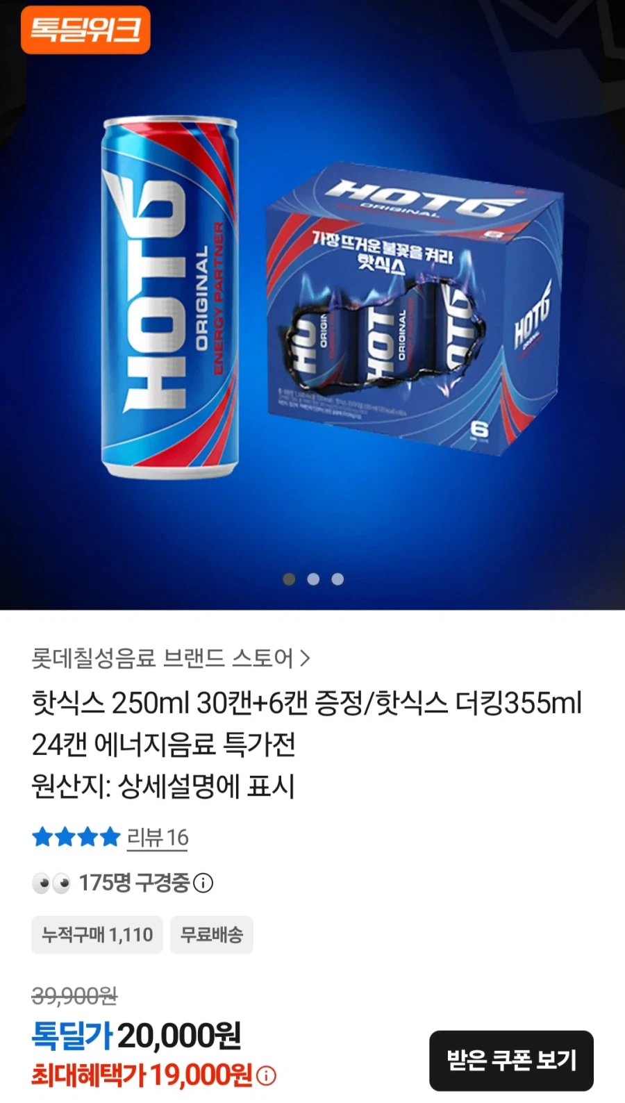 핫식스 오리지널 250ml 36개 (19,000원/무료)