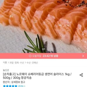 노르웨이 슈페리어등급 생연어 슬라이스 1kg (33,248원 / 무료) - 특가