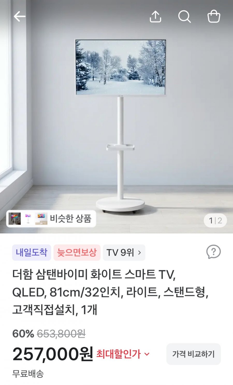 더함 중소바이미 32인치 라이트 스탠드 (257,000원/무료)