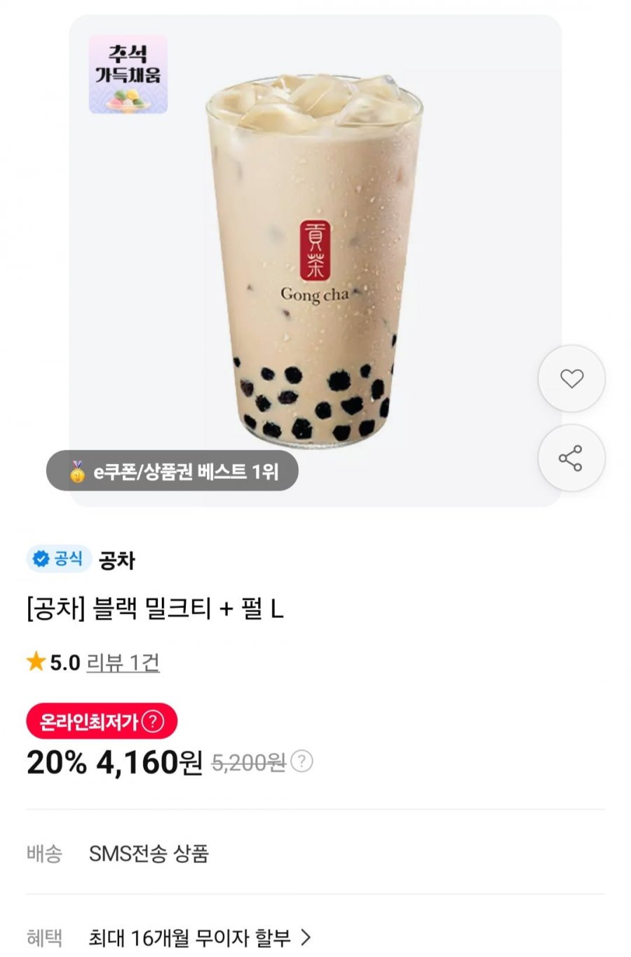 공차 블랙 밀크티 + 펄 L (4,160원/무료)