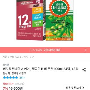 베지밀 담백한 A 에이 / 달콤한 B 비 두유 190ml 48팩 (24,608원 / 무료) - 특가