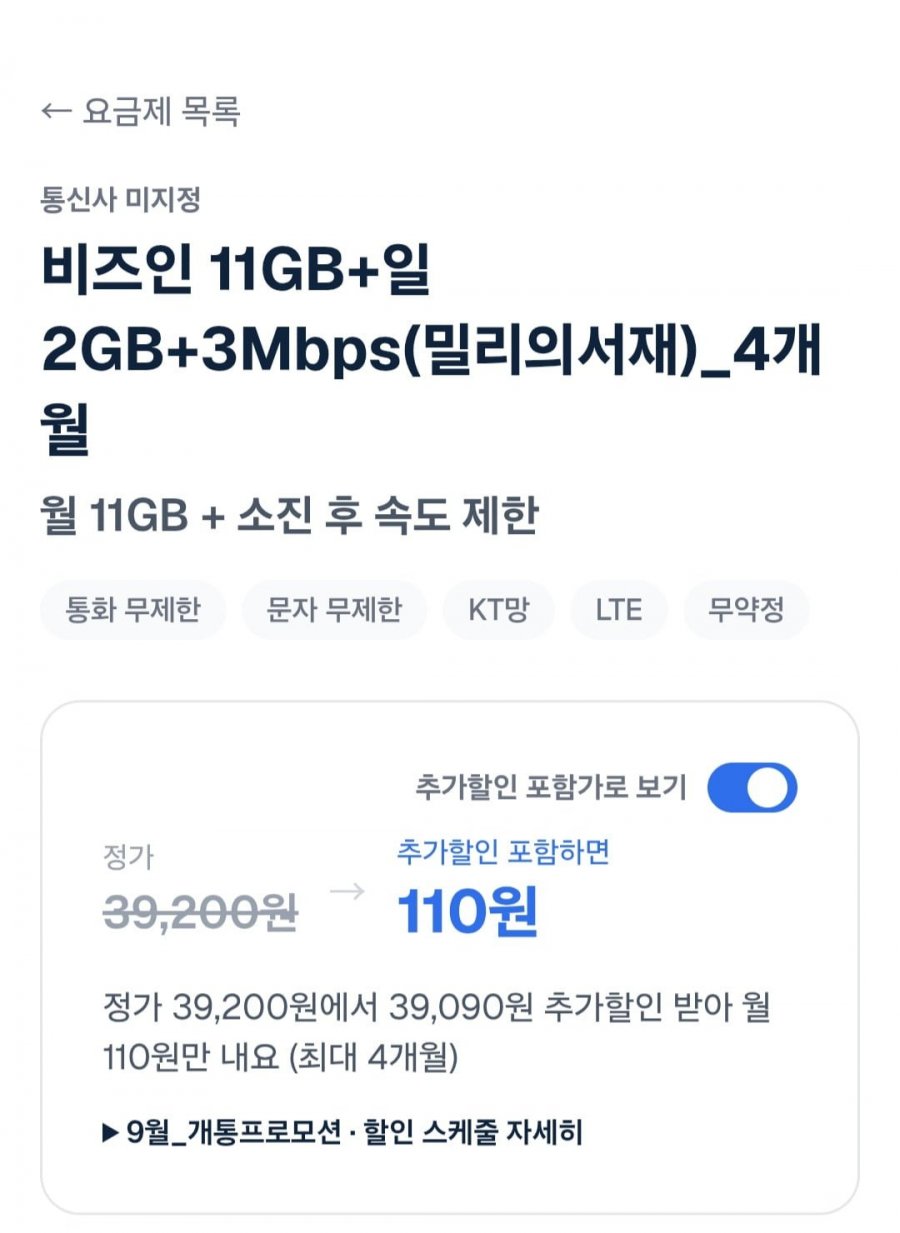 알뜰요금제 11GB+일2GB+3Mbps(밀리의서재) (110원 4개월간/무료)