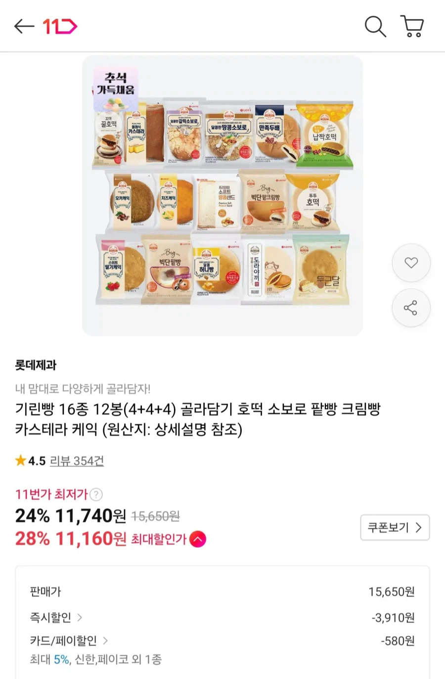 11번가] 기린빵 16종 12봉 골라담기 (11,160원)