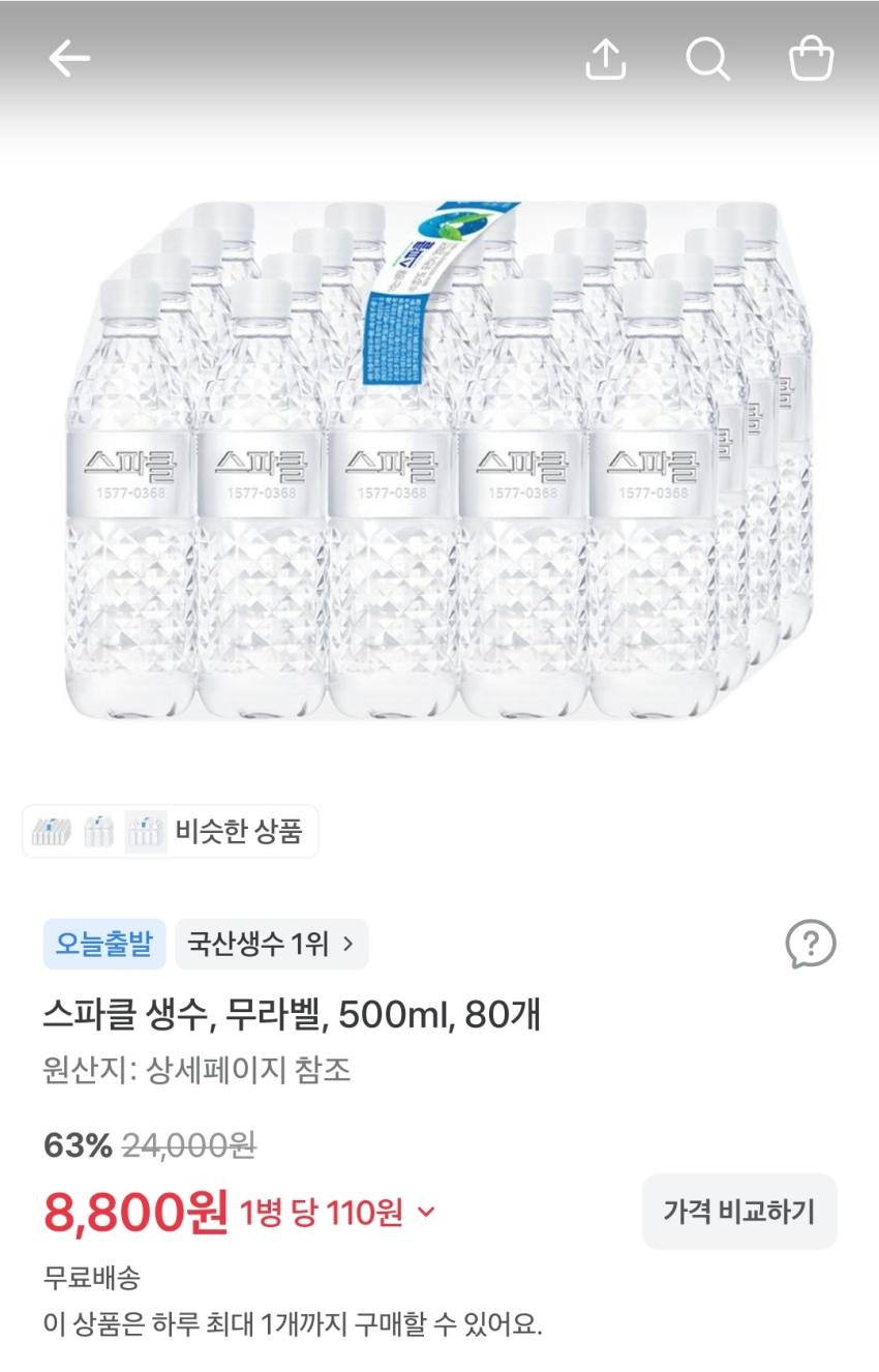 스파클 생수 500ml, 80개 8,800원