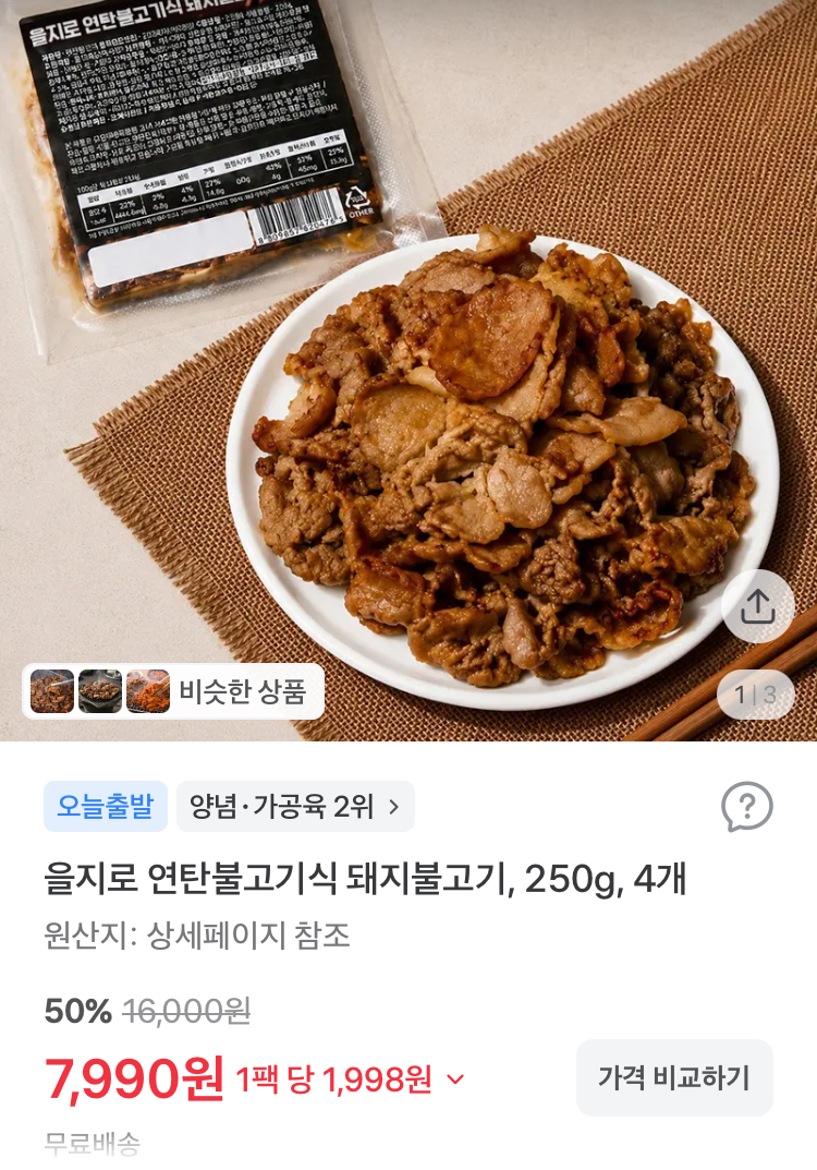 을지로 연탄불고기식 돼지불고기 250g 4개 7990원