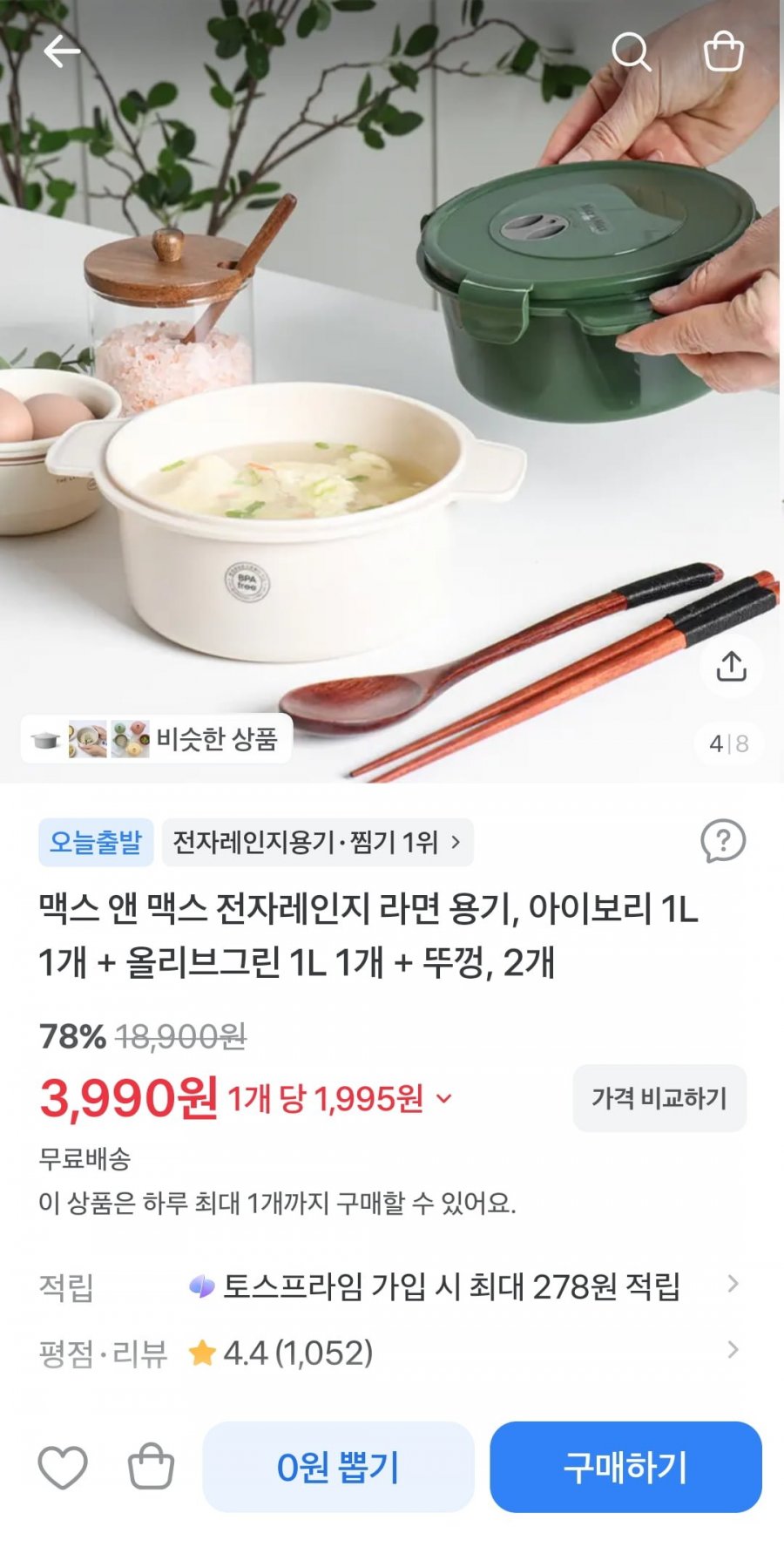 전자렌지용 라면 용기 2개 (3,990원/무료)