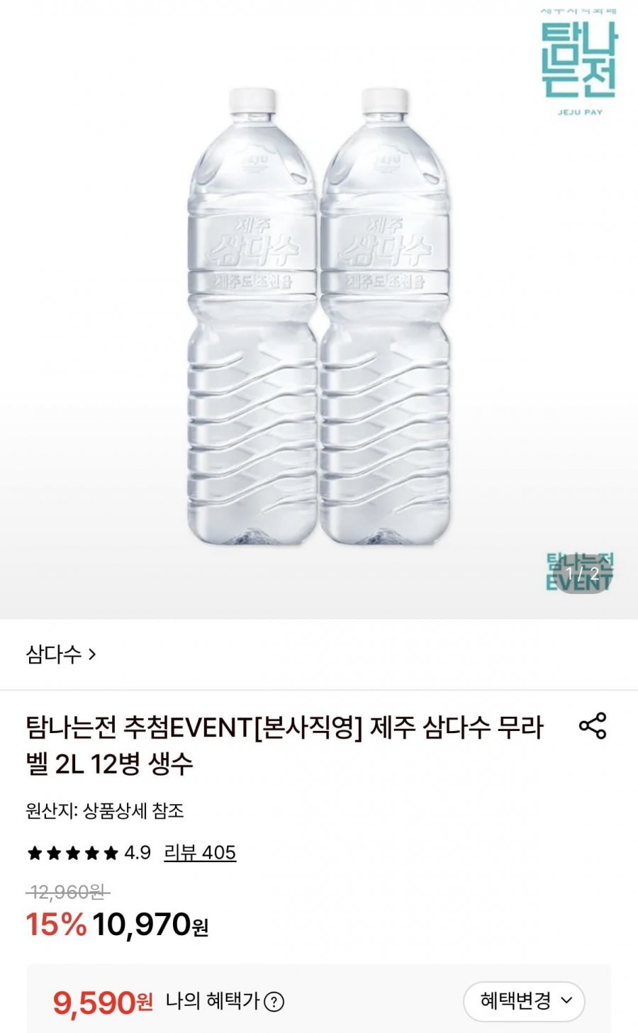 제주 삼다수 무라벨 2L 12병 (9,590원/무료)