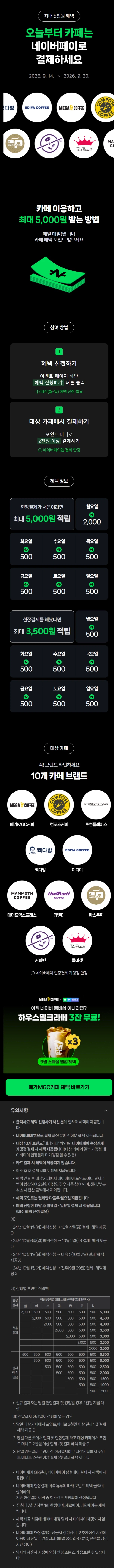 카페 2천원 이상 결제시 500원 적립 (9/14~20)