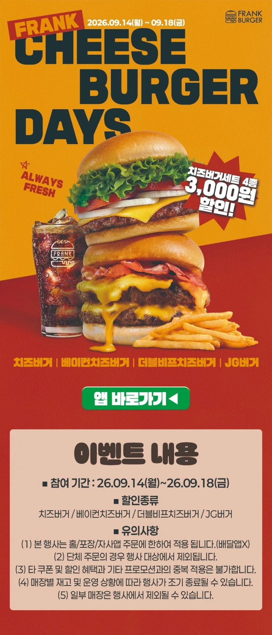치즈버거 세트 4종 3천원 할인 (9/14~18)