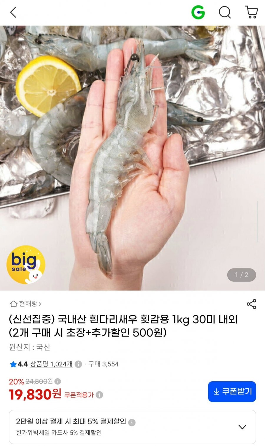 국내산 흰다리새우 횟감용 1kg 30미 내외 (18,790원/무료)