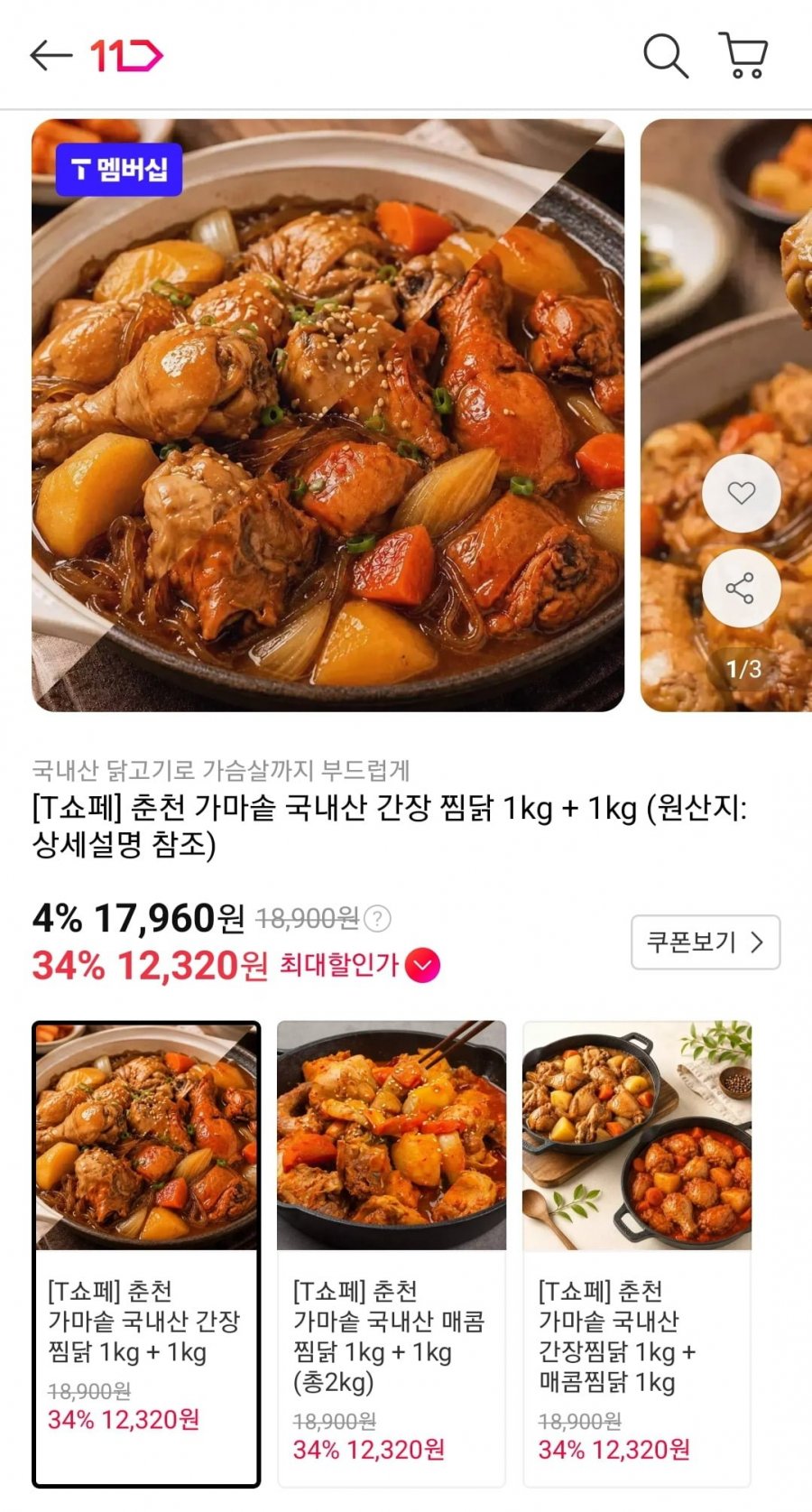 춘천 가마솥 국내산 간장 찜닭 1kg+1kg (티멤버십 12,320원/무료)