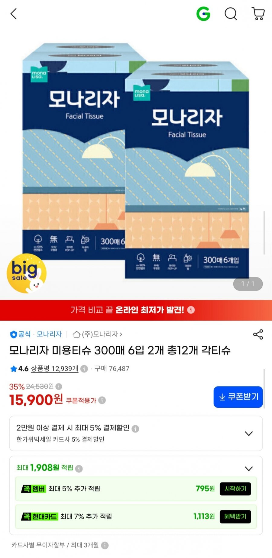 모나리자 천연펄프 미용티슈 300매 12개 (15,900원/무료)