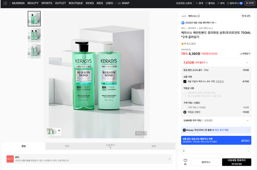 케라시스 샴푸+트리트먼트 79% 세일 = 7410원