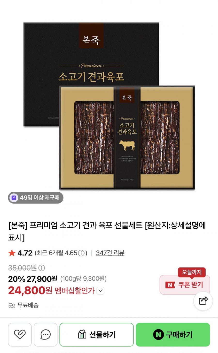 본죽 프리미엄 소고기 견과 육포 선물세트 (24,800원/무배)