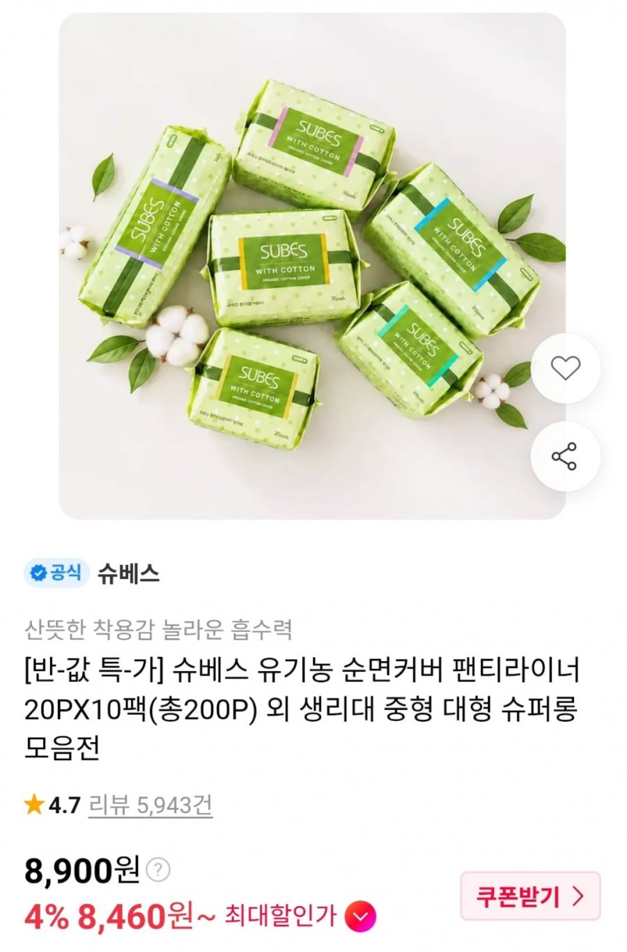 슈베스 순면커버 팬티라이너 20P x 10팩 (8,900원~ / 무료)