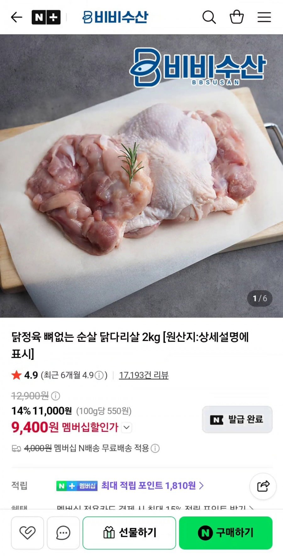 닭정육 뼈없는 순살 닭다리살 2kg (9,400원/네멤무배)