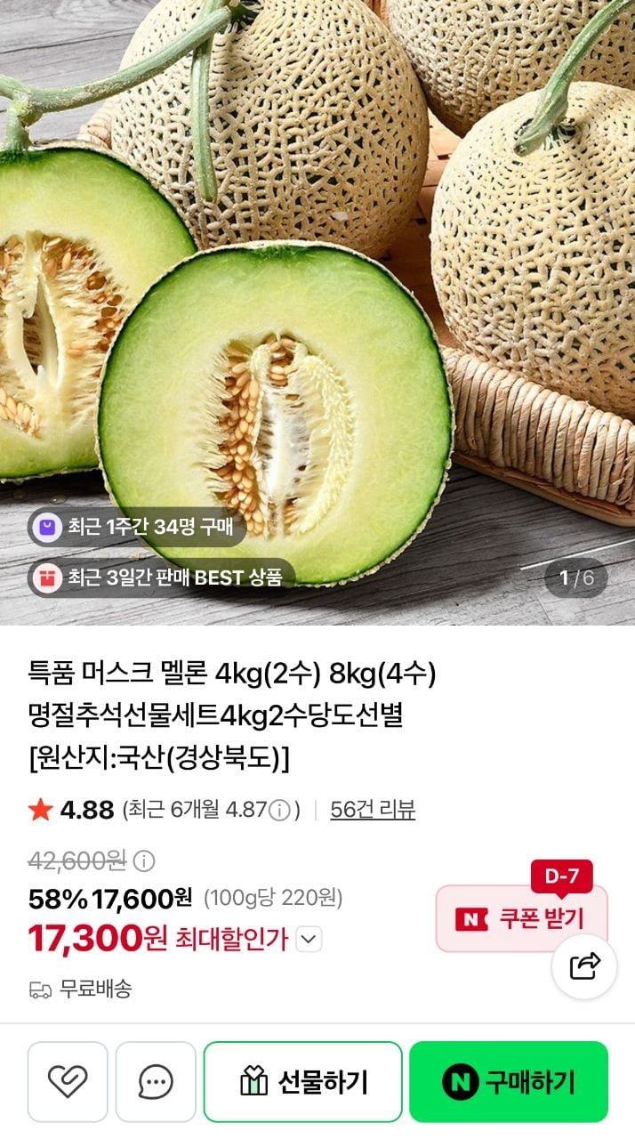머스크 멜론 특품 4kg 2수 (28,600원/무료)