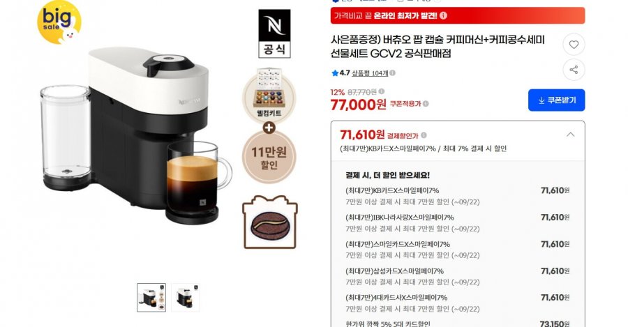 버츄오 팝 캡슐 커피머신+커피콩수세미선물세트 (77,000원/무료 - 카드 추가할인됨)