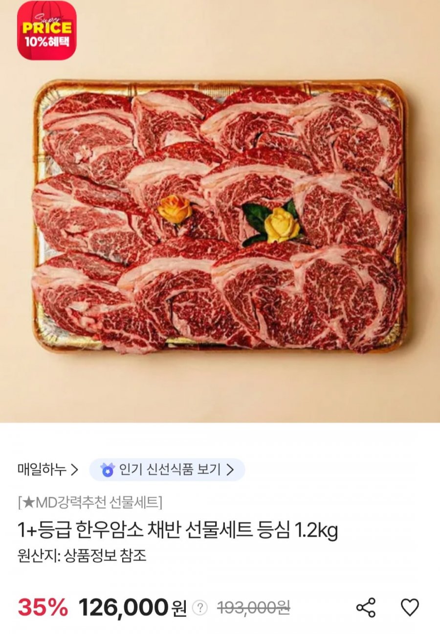 매일하누 1+등급 한우암소 등심 1.2kg 채반 선물세트 (롯데 우리 119,700원/무료)
