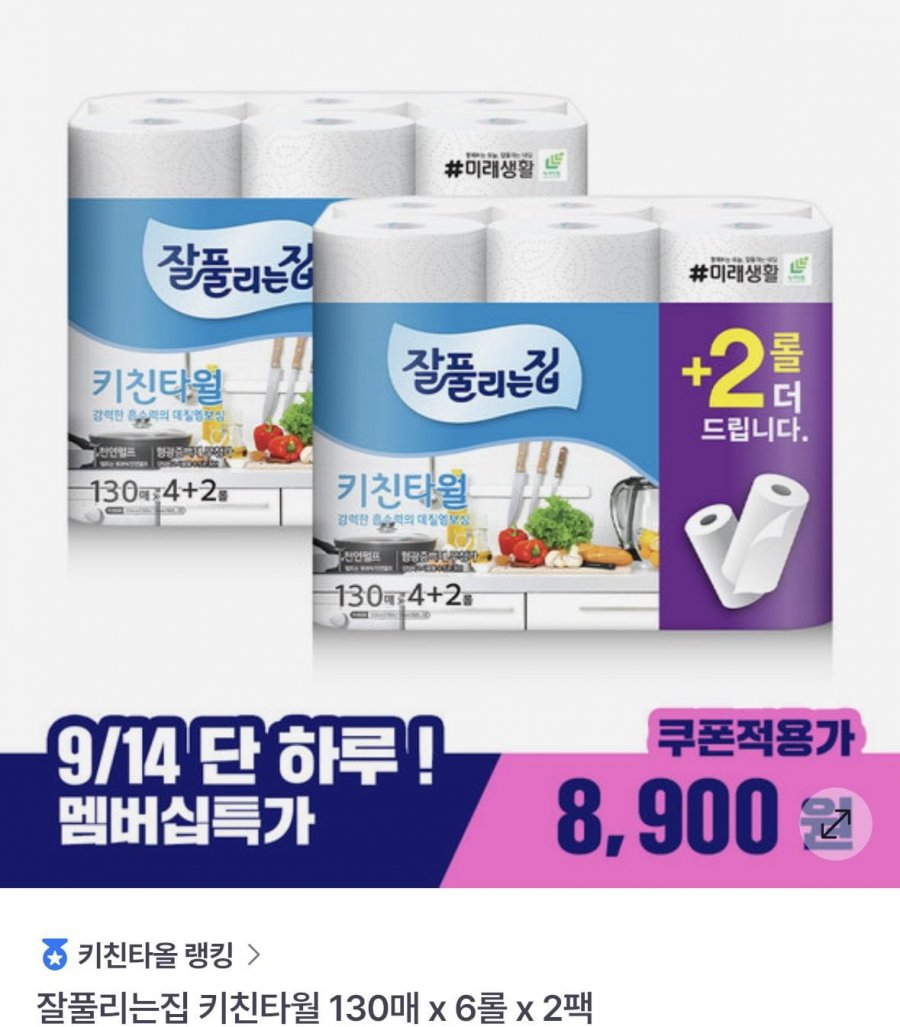 잘풀리는집 키친타월 130매 x 6롤 x 2팩 (8,900원/무료)