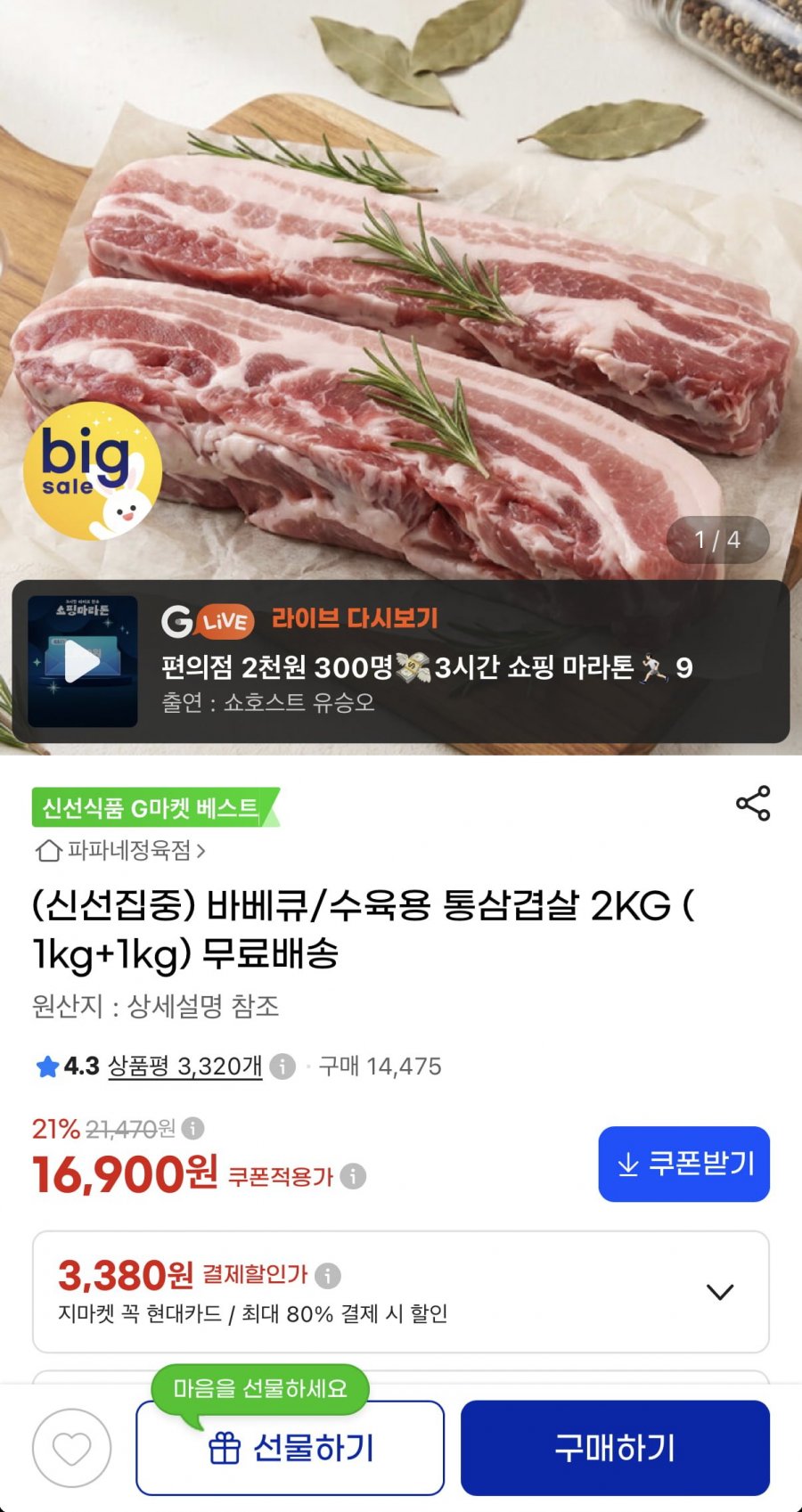 바베큐/수육용 통삼겹살 1kg+1kg (16,900원/무료)